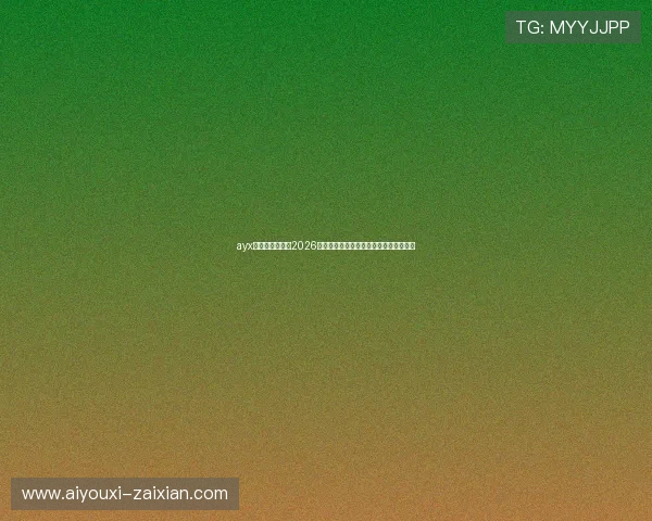 ayx体育官网入口：2026世界杯冠军预测与夺冠热门球队详细分析